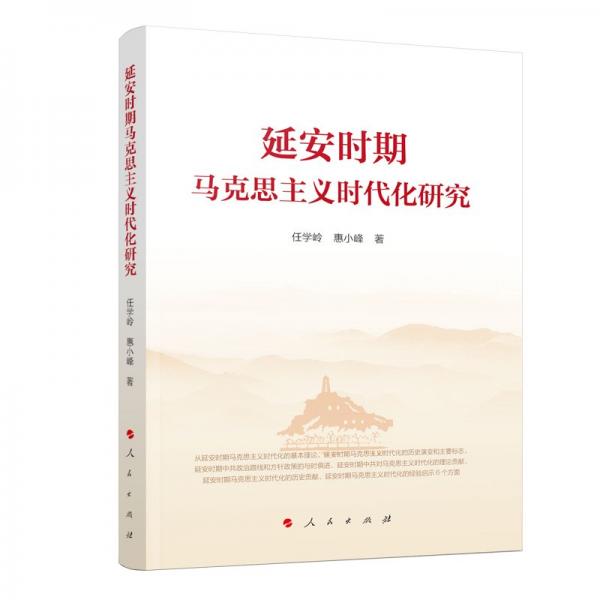延安時(shí)期馬克思主義時(shí)代化研究