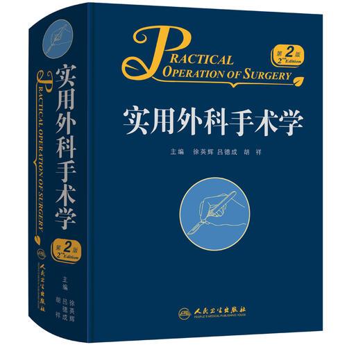 實用外科手術(shù)學（第2版）