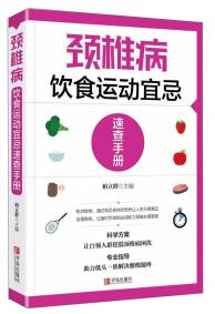 頸椎病飲食運(yùn)動宜忌速查手冊
