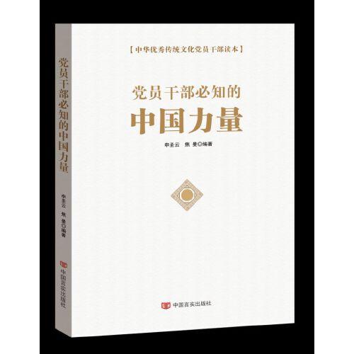 黨員干部必知的中國力量