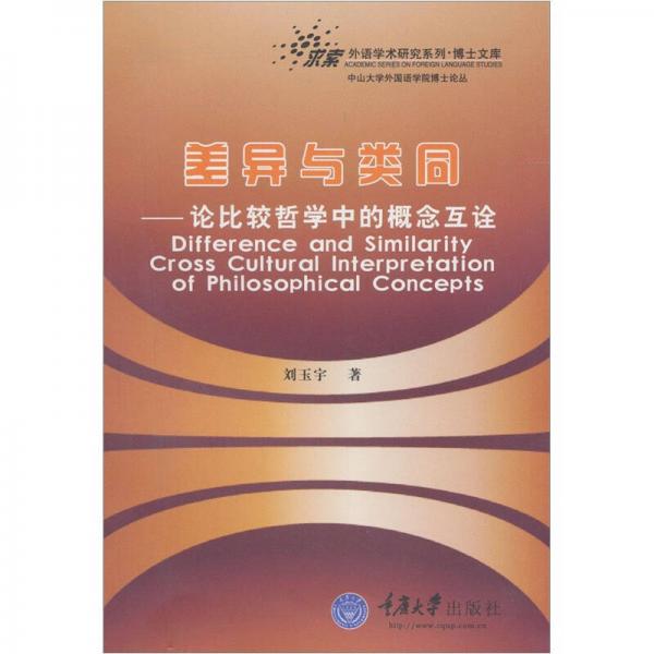 差異與類同：論比較哲學(xué)中的概念互詮