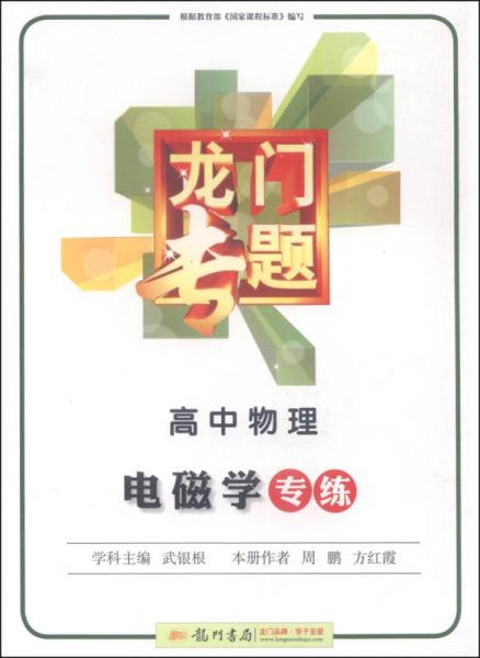 龍門專題：高中物理 電磁學專練 