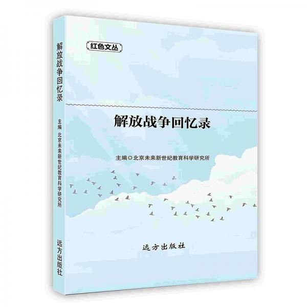 解放戰(zhàn)爭(zhēng)回憶錄