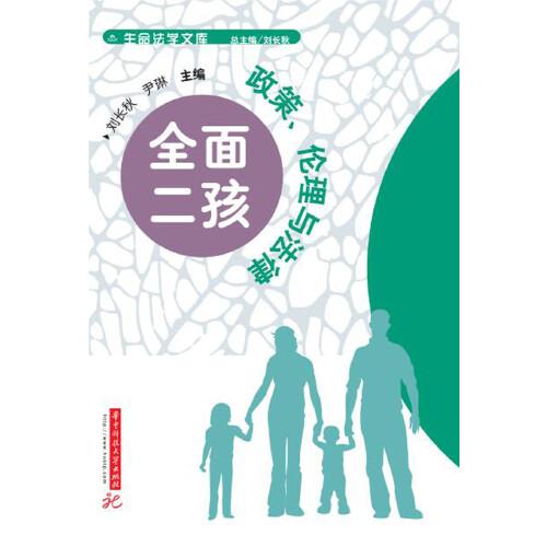 全面二孩：政策、倫理與法律