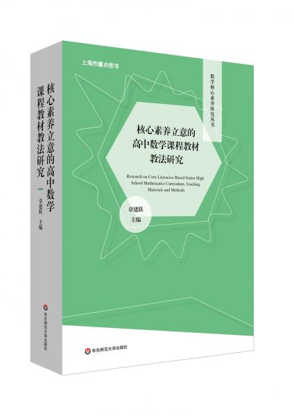核心素養(yǎng)立意的高中數(shù)學課程教材教法研究