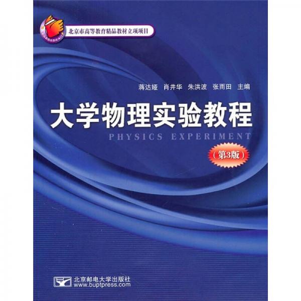 大學(xué)物理實(shí)驗(yàn)教程（第3版）