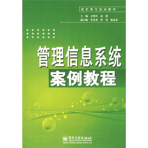 管理信息系統(tǒng)案例教程