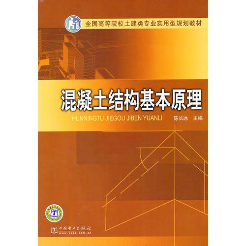 全國(guó)高等院校土建類專業(yè)實(shí)用型規(guī)劃教材   混凝土結(jié)構(gòu)基本原理