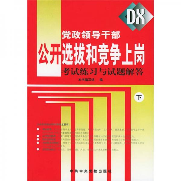 党政领导干部公开选拔和竞争上岗考试练习与试题解答（上下）