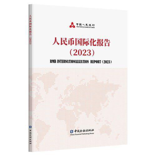 人民币国际化报告(2023)