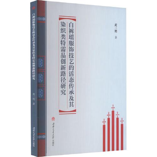 白褲瑤服飾技藝的活態(tài)傳承及其染織類特需品創(chuàng)新路徑研究