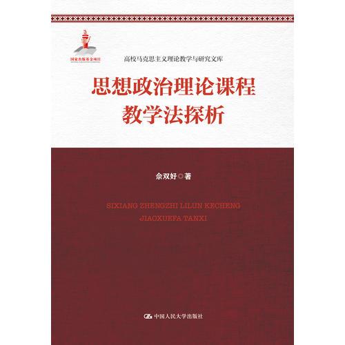 思想政治理論課程教學(xué)法探析（高校馬克思主義理論教學(xué)與研究文庫(kù)）