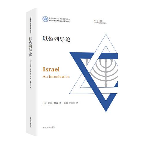 （以色列研究經(jīng)典譯叢）以色列導(dǎo)論