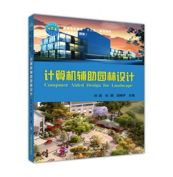 計算機輔助園林設(shè)計