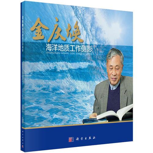 金慶煥 海洋地質(zhì)工作側(cè)影