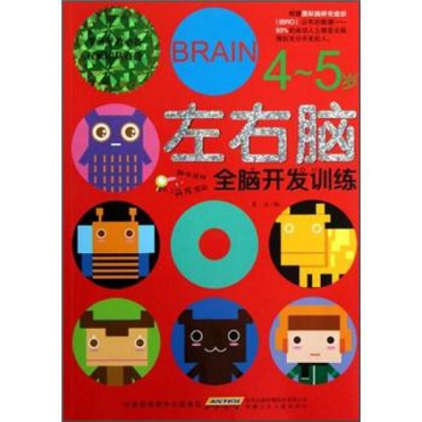 左右腦全腦開發(fā)訓(xùn)練:4-5歲