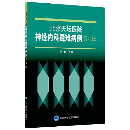 北京天壇醫(yī)院神經(jīng)內(nèi)科疑難病例第4輯
