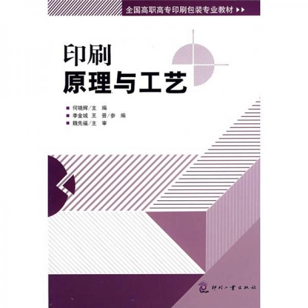 全國高職高專印刷包裝專業(yè)教材：印刷原理與工藝