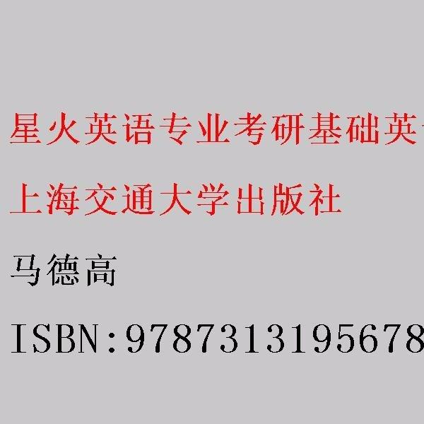 星火英语英语专业考研考点精梳与精练基础英语