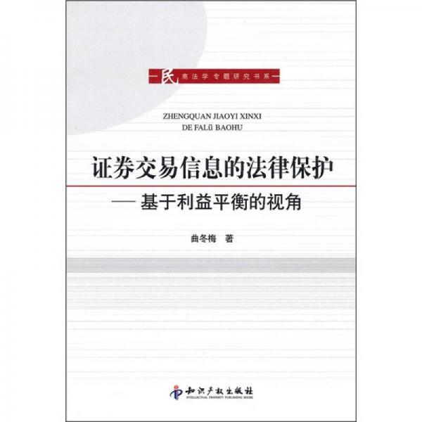 證券交易信息的法律保護(hù)：基于利益平衡的視角