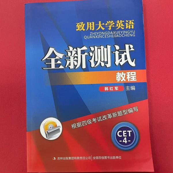 致用大學英語全新測試教程