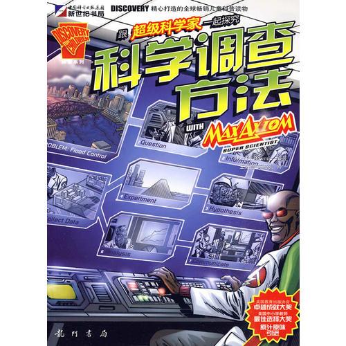 跟超級(jí)科學(xué)家一起探究科學(xué)調(diào)查方法