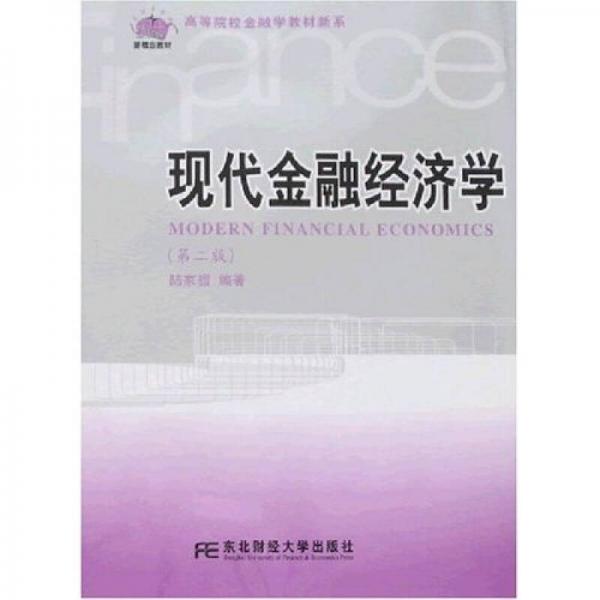 現(xiàn)代金融經(jīng)濟(jì)學(xué)（第2版）