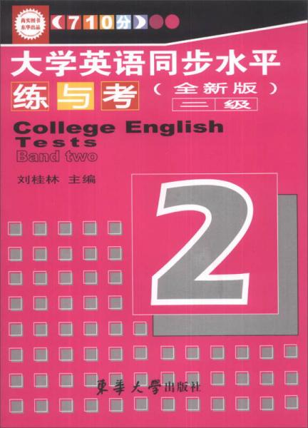 大学英语同步水平练与考（2级）（全新版）（710分）