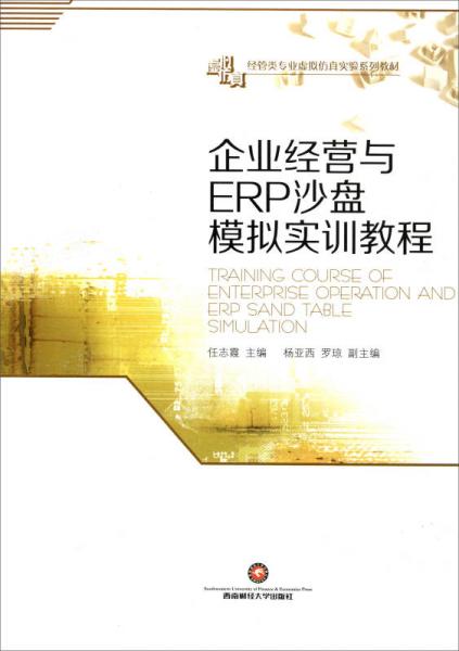 企業(yè)經(jīng)營與ERP沙盤模擬實訓教程/經(jīng)管類專業(yè)虛擬仿真實驗系列教材