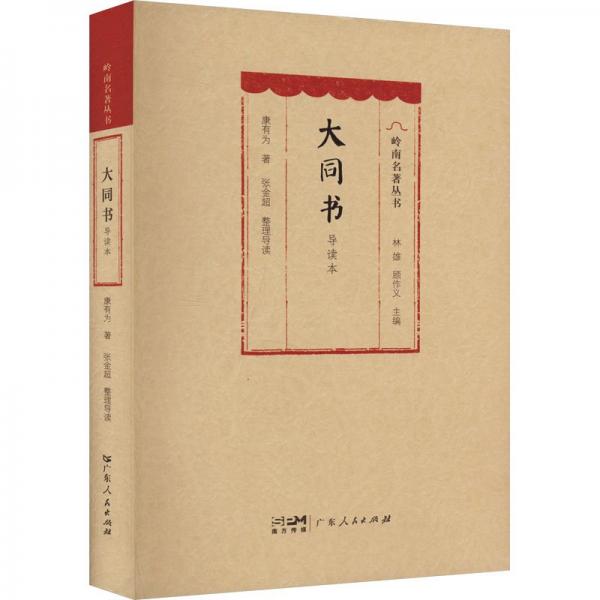 大同書 導讀本