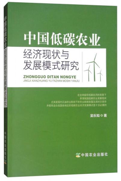 中國低碳農(nóng)業(yè)經(jīng)濟(jì)現(xiàn)狀與發(fā)展模式研究