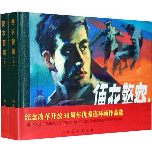 紀(jì)念改革開放30年優(yōu)秀作品.便衣警察