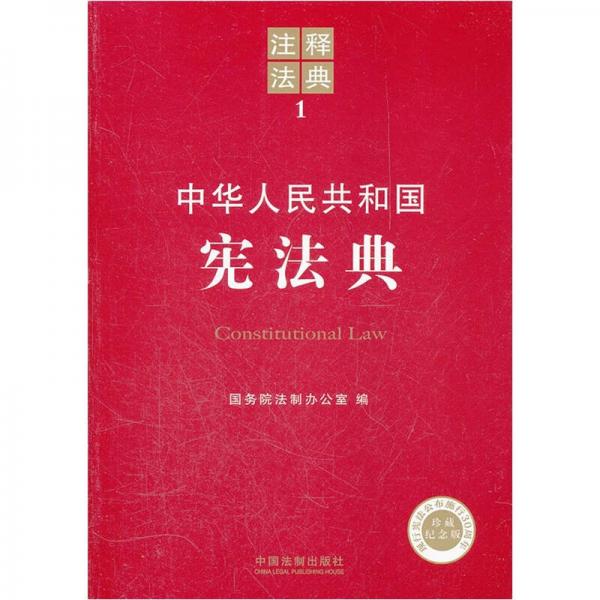 注释法典：中华人民共和国宪法典