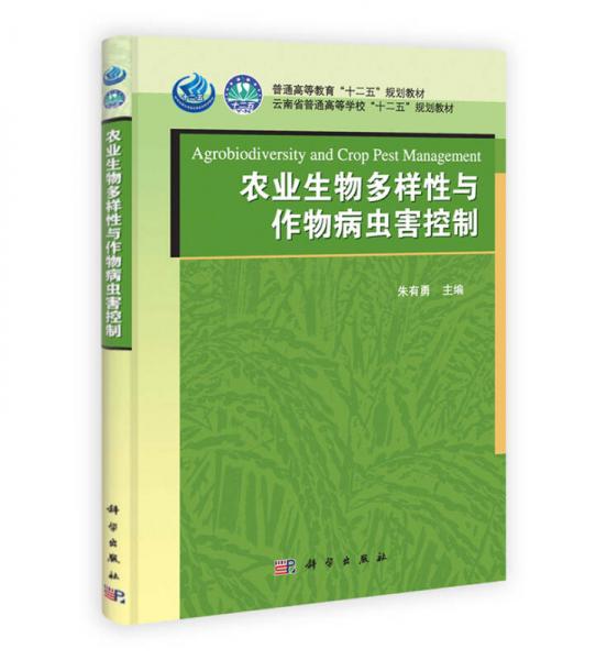 云南省普通高等学校“十二五”规划教材：农业生物多样性与作物病虫害控制