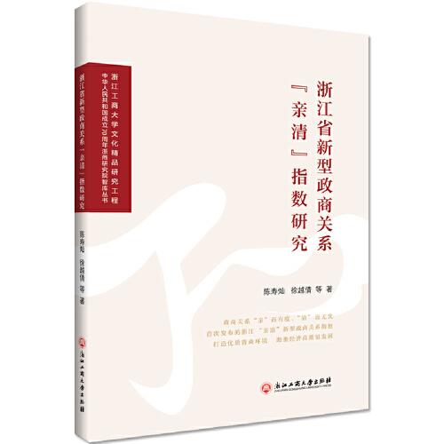 浙江省新型政商关系“亲清”指数研究报告2019
