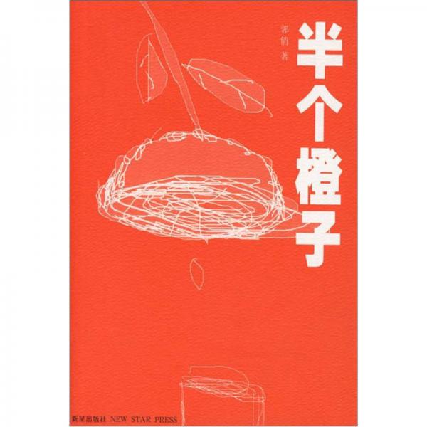 半個橙子