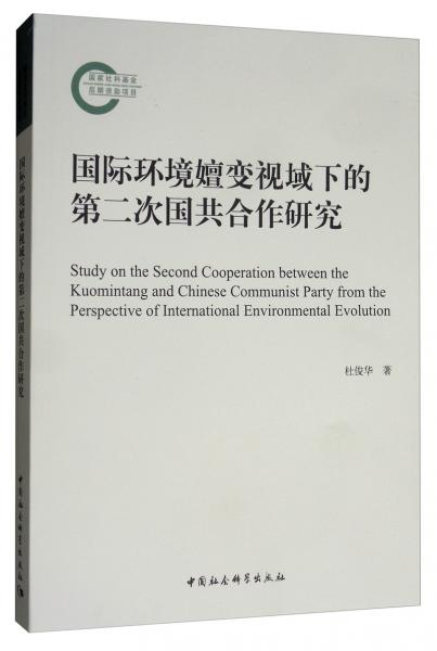 国际环境嬗变视域下的第二次国共合作研究