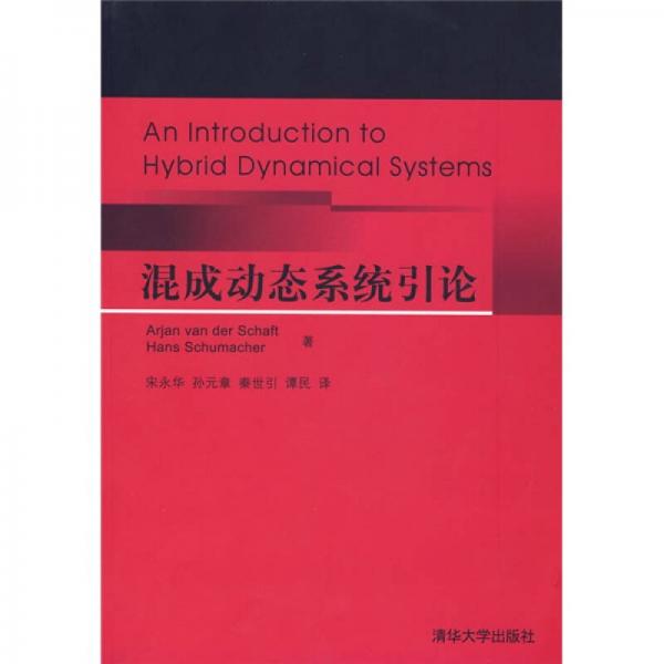 混成動(dòng)態(tài)系統(tǒng)引論