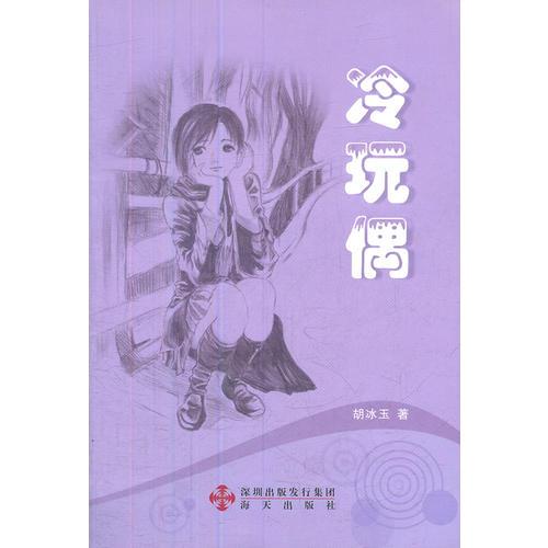冷玩偶