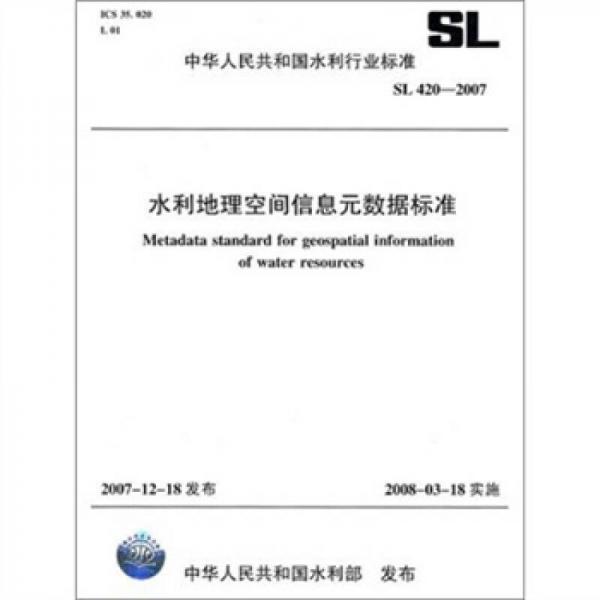 水利地理空間信息元數(shù)據(jù)標(biāo)準(zhǔn)
