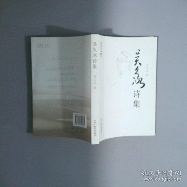 吳久冰詩集