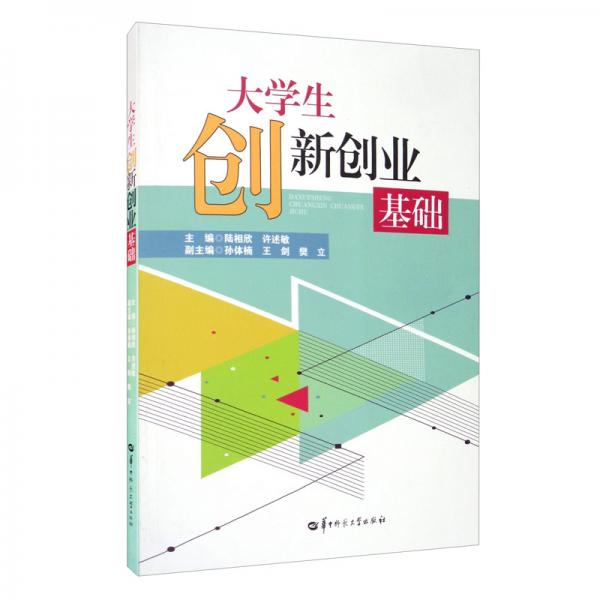 大學生創(chuàng)新創(chuàng)業(yè)基礎