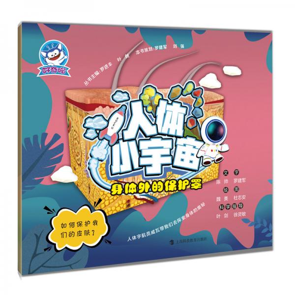 身體外的保護(hù)罩