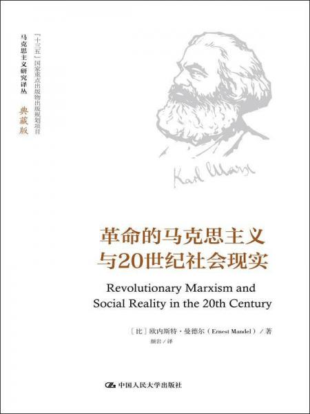 革命的马克思主义与20世纪社会现实（马克思主义研究译丛·典藏版）