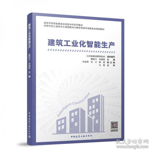 建筑工业化智能生产