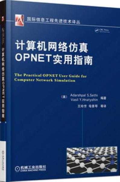 计算机网络仿真OPNET实用指南