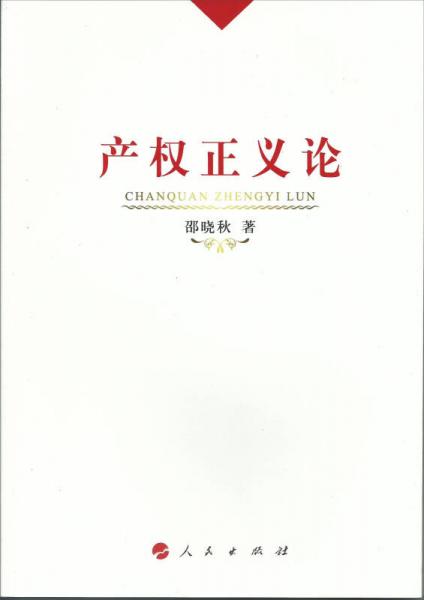 產(chǎn)權(quán)正義論