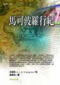 馬可波羅行紀(jì)
