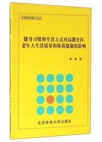 健身习惯和生活方式对高教社区老年人生活质量和体质健康的影响