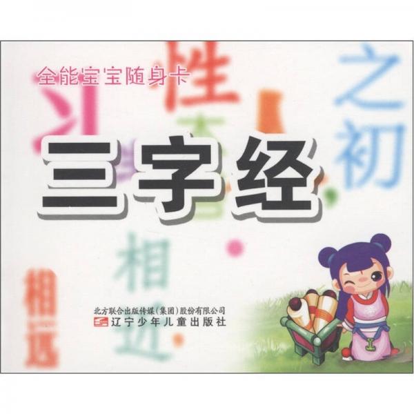 全能寶寶隨身卡：三字經(jīng)